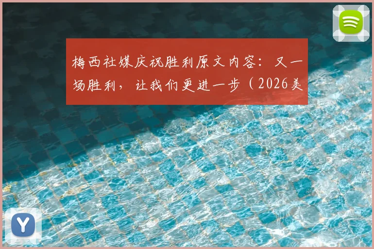 梅西社媒庆祝胜利原文内容:又一场胜利,让我们更进一步(2026美洲杯)含义解读