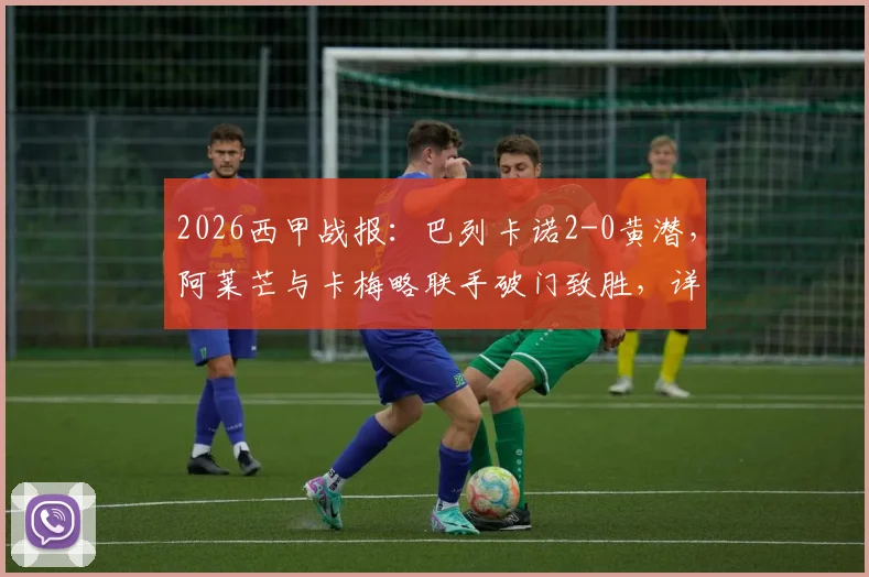 2026西甲战报:巴列卡诺2-0黄潜,阿莱芒与卡梅略联手破门致胜,详解比赛关键瞬间